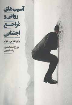 آسیب‌های روانی و مراجع اجتنابی